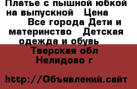 Платье с пышной юбкой на выпускной › Цена ­ 2 600 - Все города Дети и материнство » Детская одежда и обувь   . Тверская обл.,Нелидово г.